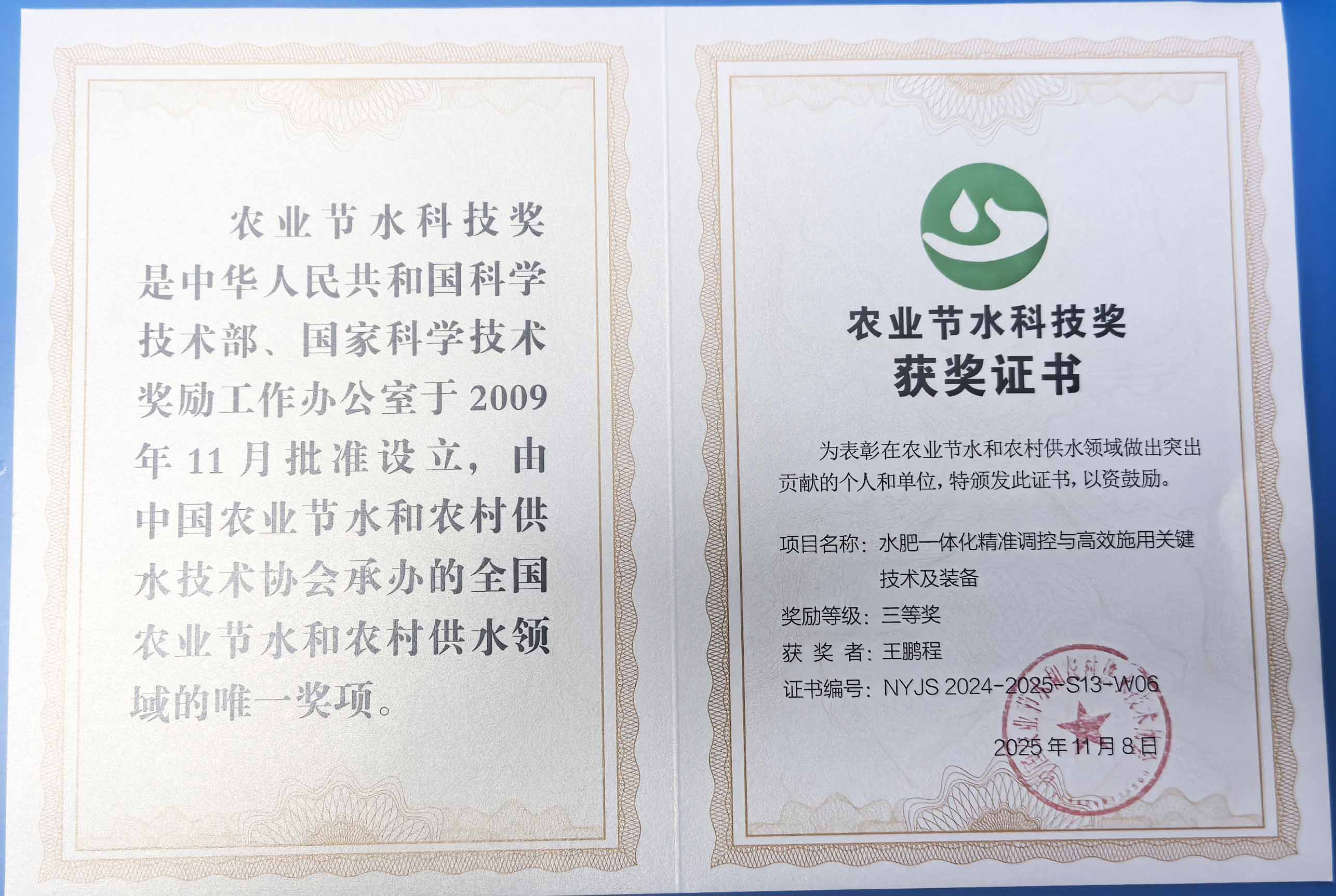 红河程瑞达携 “水肥一体化” 项目 斩获农业节水科技权威奖项